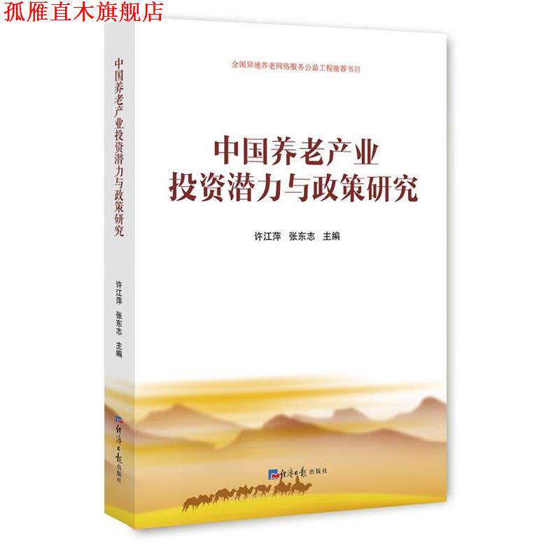 【正版书】 中国养老产业投资潜力与政策研究 许江萍,张东志　主编 经济日报出版社