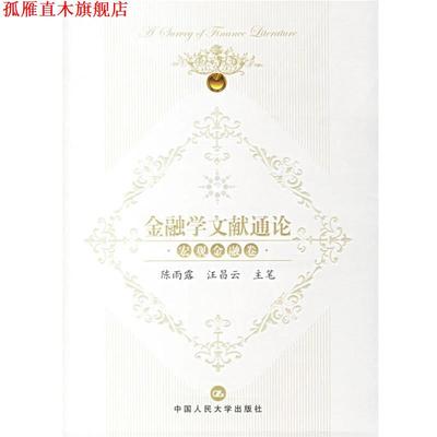 【正版书】 金融学文献通论:宏观金融卷 陈雨露,汪昌云 主笔 中国人民大学出版社