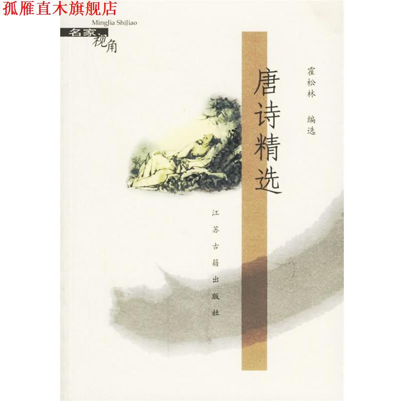 【正版书】 唐诗精选 霍松林 编选