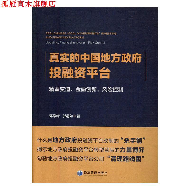 【正版书】 真实的中国地方政府投融资平台 郭峥嵘 经济管理出版社