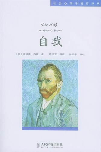 【正版书】 自我:社会心理学精品译丛 (美)乔纳森·布朗(Brown,Jonathon D.) 著,陈浩莺 等译 人民邮电出版社