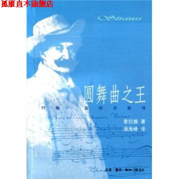 【正版书】 圆舞曲:约翰·施特劳斯传 约翰·施特劳斯,马塞尔·普拉维著,潘海峰 译 生活·读书·新知三联书店