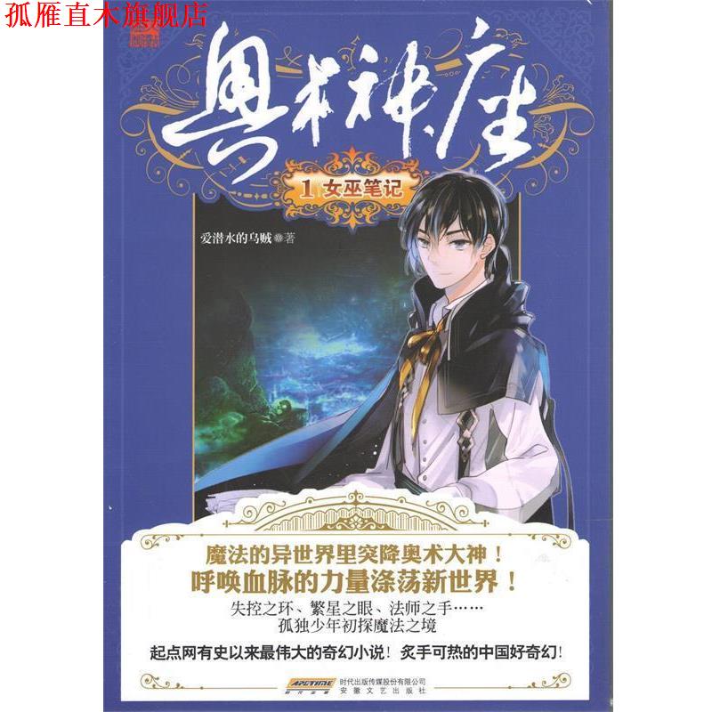 【正版书】 奥术神座1女巫日记 爱潜水的乌贼 编著 安徽文艺出版社