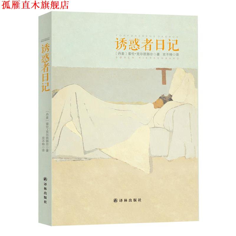 【正版书】 诱惑者日记 克尔·凯郭尔 译林出版社