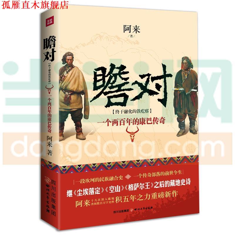 【正版书】 瞻对 2014中国好书榜获奖图书 阿来 著 四川文艺出版社