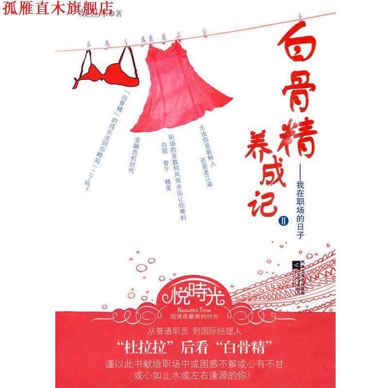 【正版书】 白骨精养成记II-我在职场的日子 聂昱冰 著 江苏文艺出版社