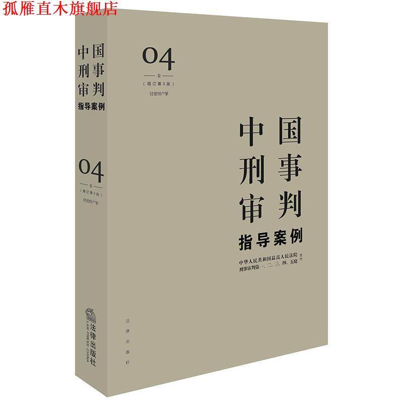 【正版书】 中国刑事审判指导案例4 人民法院刑事审判一至五庭 主办 法律出版社