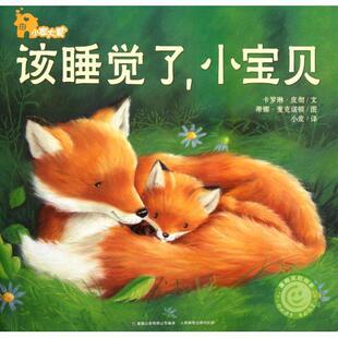 该睡觉了小宝贝 小家大爱 英 人民邮电出版 书 卡罗琳·皮彻 社 正版