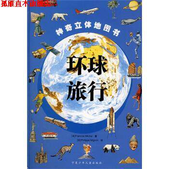 【正版书】 环球旅行 [法] 迈克尔 著,[法] 米格尔 绘,西安荣信文化机构 宁夏少年儿童出版社