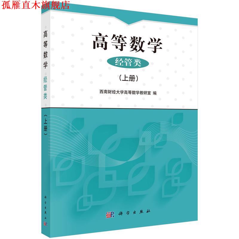 【正版书】 高等数学:经管类 西南财经大学高等数学教研室 科学出版社