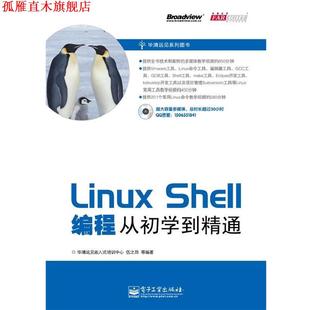 【正版书】 Linux Shell编程从初学到精通 华清远见嵌入式培训中心 等编著 电子工业出版社