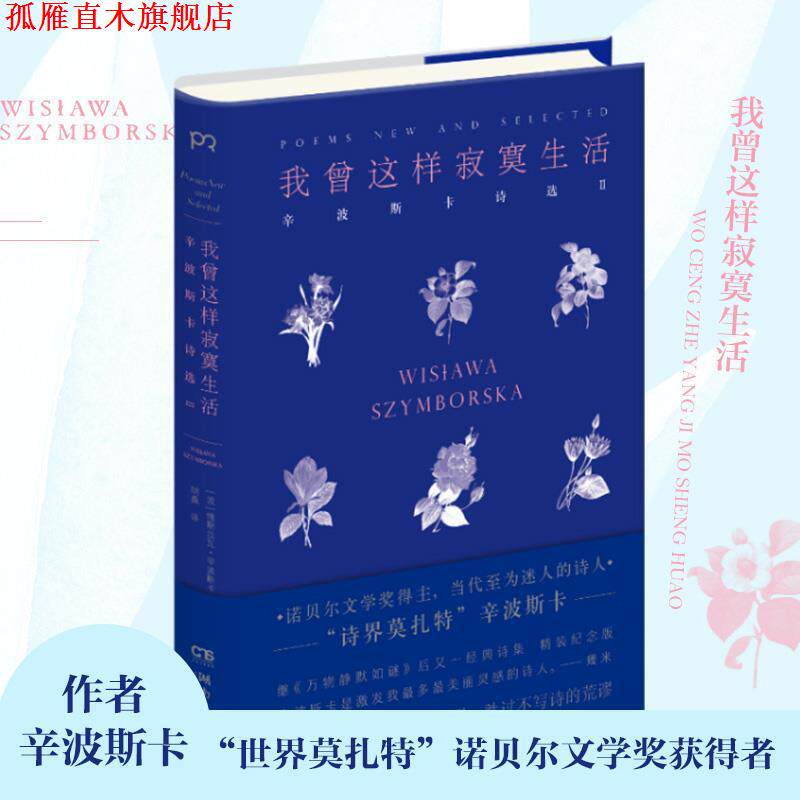【正版书】 我曾这样寂寞生活 维斯拉瓦·辛波斯卡 湖南文艺出版社