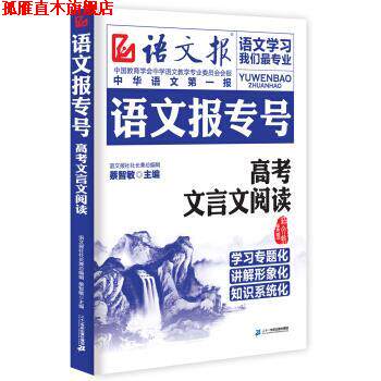 【正版书】 语文报专号:高考文言文阅读 蔡智敏 编 二十一世纪出版社集团