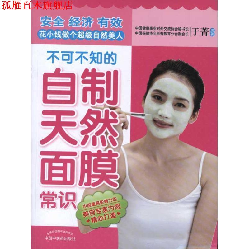 【正版书】 不可不知的自制天然面膜常识 于菁 著,于菁 编 中国中医药出版社