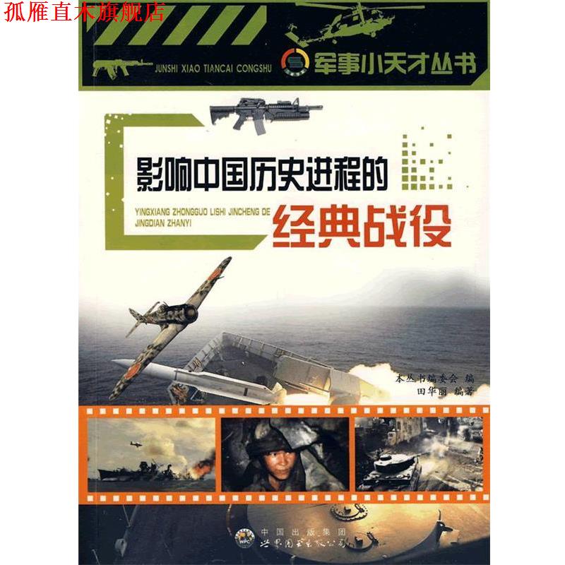 【正版书】 影响中国历史进程的经典战役:军事小天才丛书 《军事小天才丛书》编委会 编 世界图书出版公司
