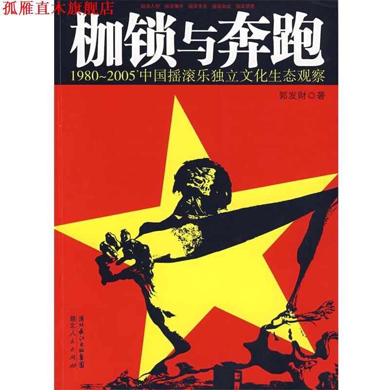 【正版书】 枷锁与奔跑:1980-2005中国摇滚乐独立文化生态观察 郭发财 著 湖北人民出版社