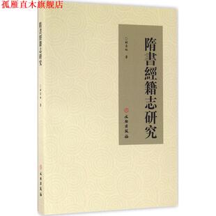 【正版书】 隋书经籍志研究 杜雲虹　著 文物出版社