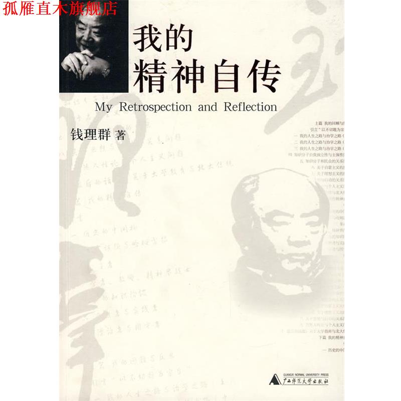 【正版书】 我的精神自传 钱理群 著 广西师范大学出版社