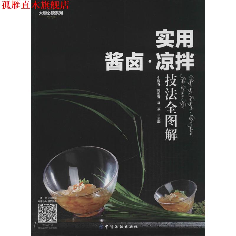 【正版书】 实用酱卤凉拌技法全图解 双福 中国纺织出版社