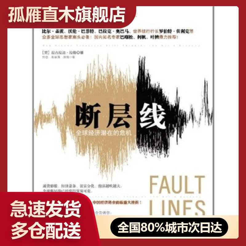 【正版】断层线-全球经济潜在的危机[美]拉古拉迈u0026middot;拉詹
