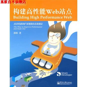 【正版书】 构建高性能Web站点:改善性能和拓展规模的具体做法 郭欣 著 电子工业出版社