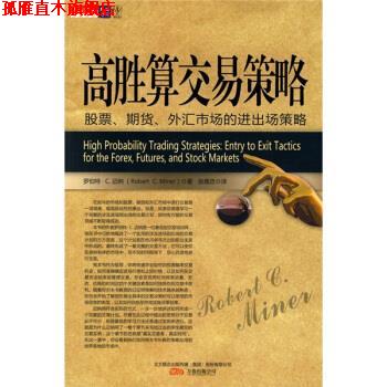【正版书】 高胜算交易策略：股票、期货、外汇市场的进出场策略 [美]罗伯特·C·迈尔（RobertC.Miner）,张意忠
