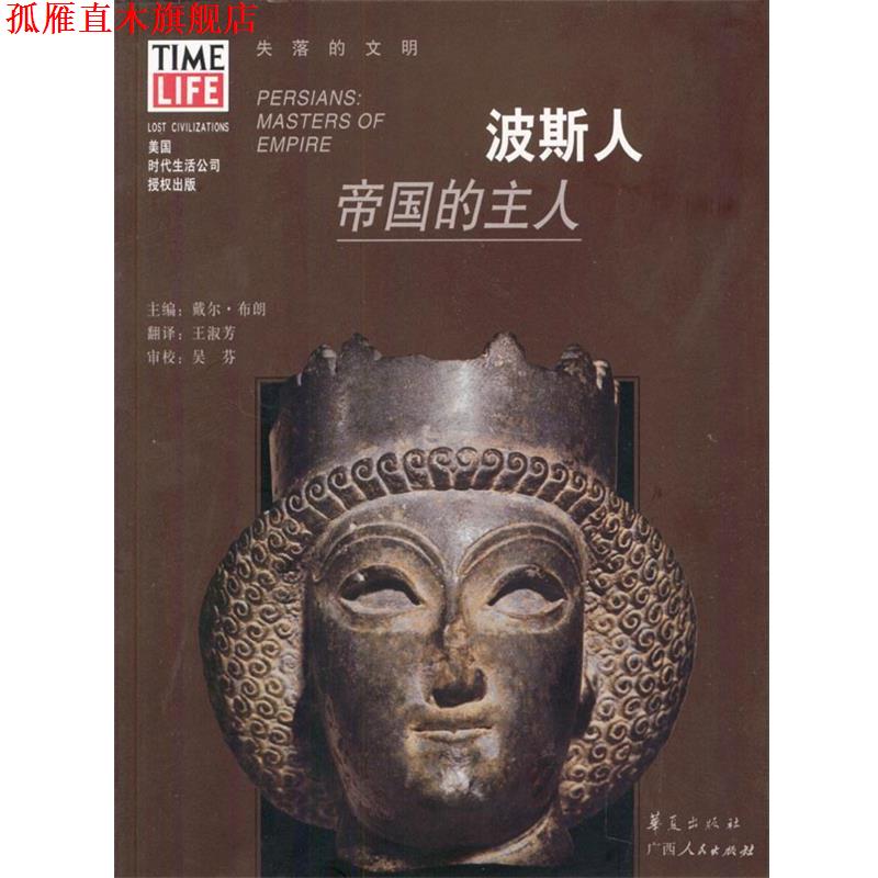 【正版书】 波斯人:帝国的主人 戴尔·布朗 主编,王淑芳 翻译 华夏出版社