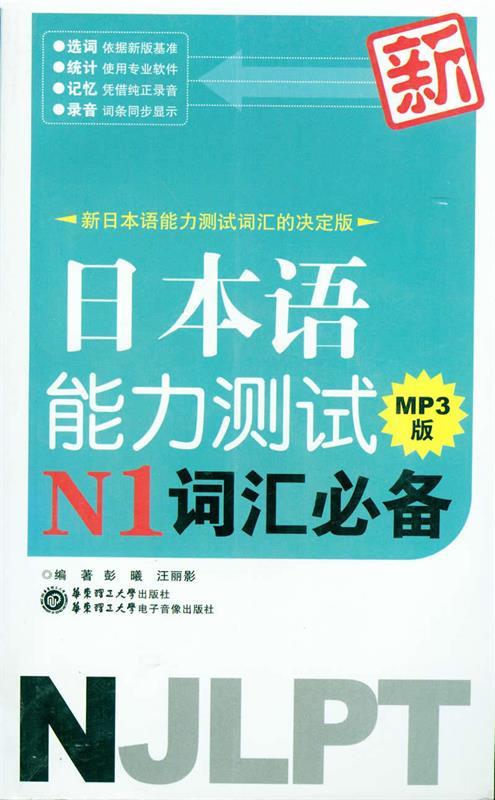 【正版书】 新日本语能力测试N1词汇 彭曦,汪丽影 著