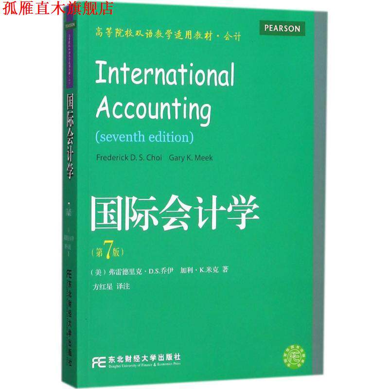 【正版书】 国际会计学 [美] 弗雷德里克·D.S.乔伊,[美] 加利·K.米克 著, 东北财经大学出版社