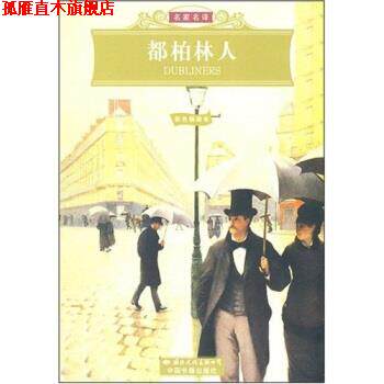 【正版书】 名家名译:都柏林人 [爱尔兰] 詹姆斯·乔伊斯 著,王逢振 译 国际文化出版社，中国书籍出版社