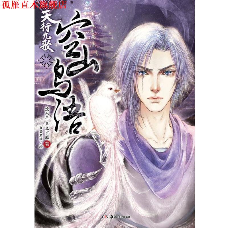 【正版书】 天行九歌·空山鸟语 沈乐平,五鱼玄照 湖南美术出版社