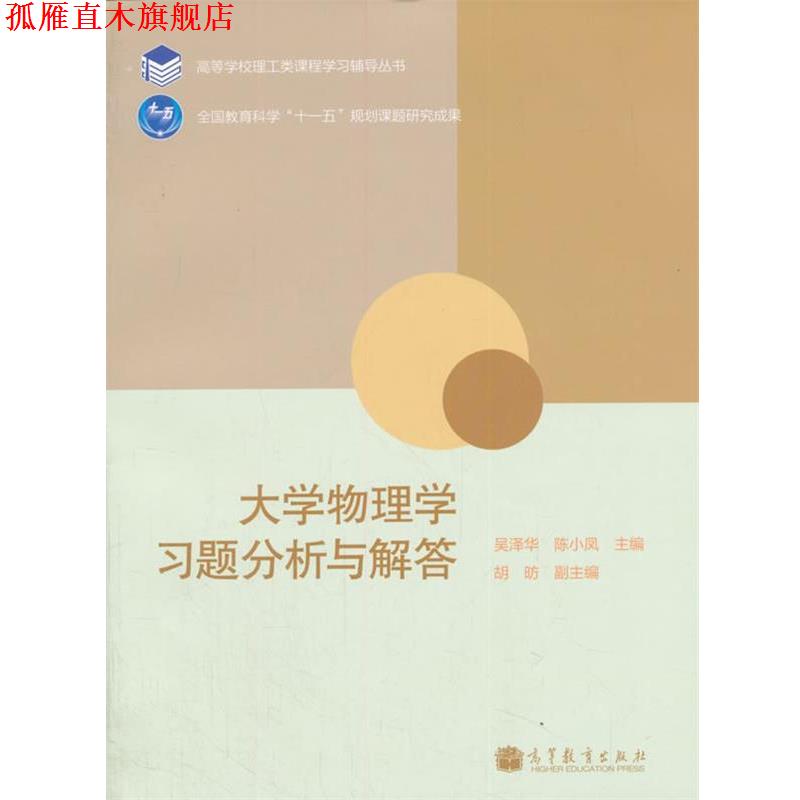 【正版书】 大学物理学习题分析与解答 吴泽华,陈小凤,胡昉 编 高等教育出版社