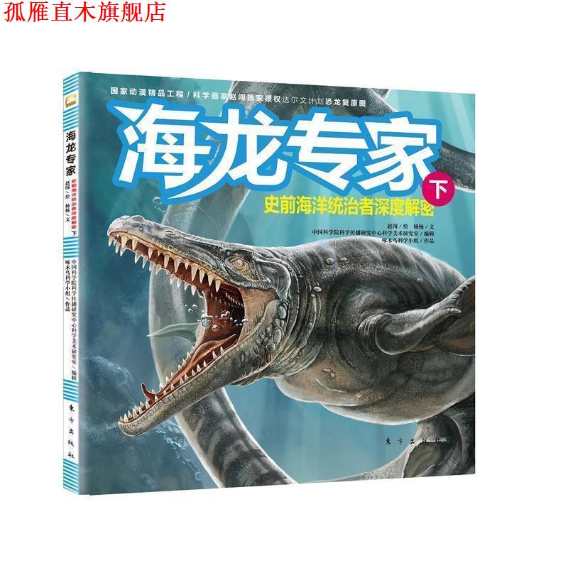 【正版书】 海龙专家:史前海洋统治者深度解密 赵闯等 东方出版社