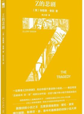 【正版书】Z的悲剧 (美)埃勒里u0026middot;奎因(Ellery Queen) 著 [美]埃勒里u0026middot;奎因