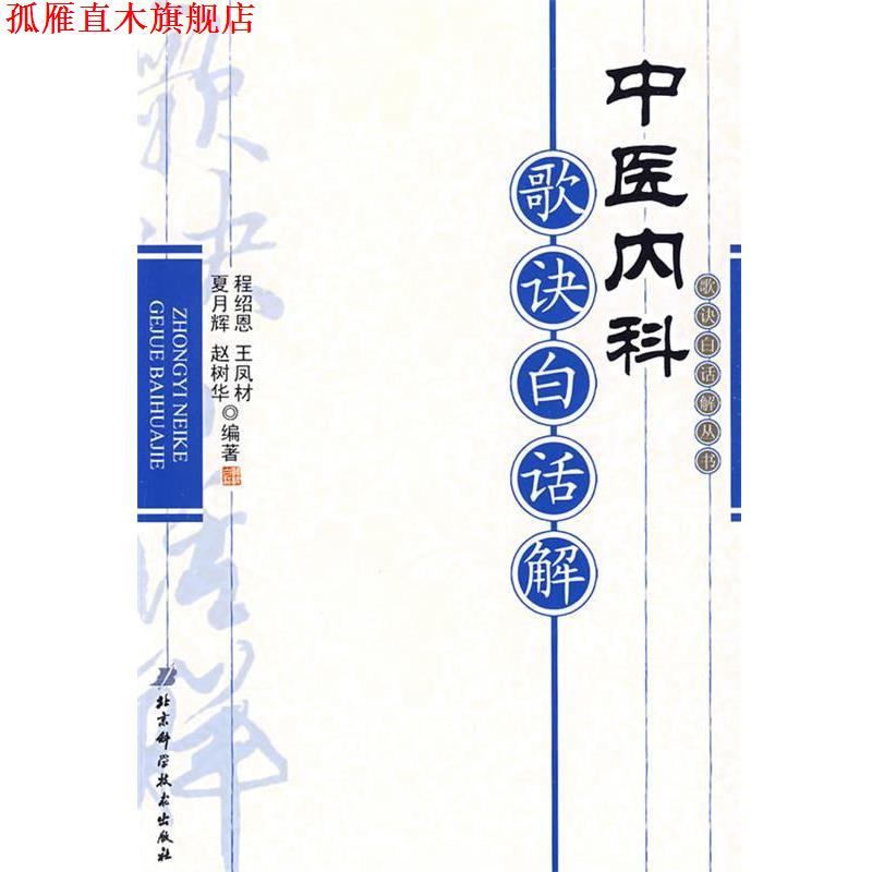 【正版书】 中医内科歌诀白话解 程绍恩　等编著 北京科学技术出版社