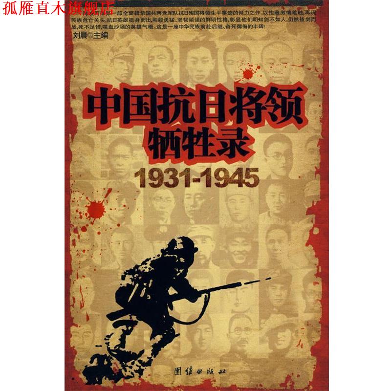【正版书】 中国抗日将领牺牲录:1931-1945 刘晨 主编 团结出版社