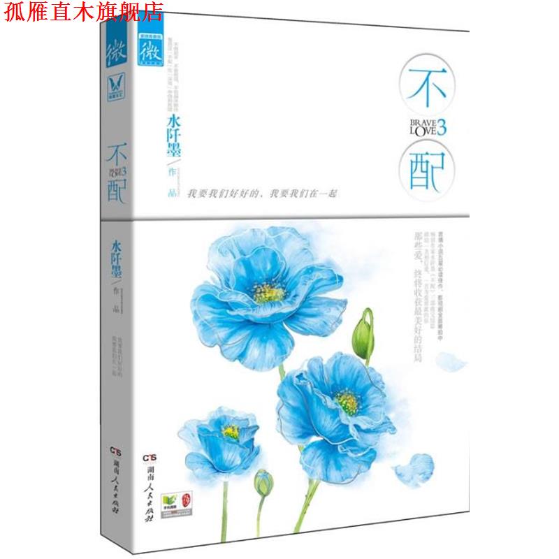 【正版书】 不配3 水阡墨 湖南人民出版社