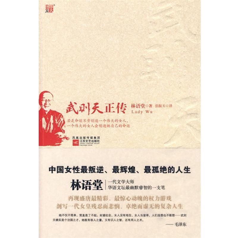 【正版书】 武则天正传 林语堂 著 江苏文艺出版社