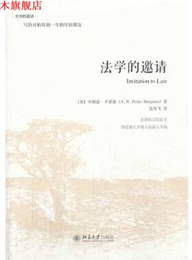 【正版书】 法学的邀请 (英)布赖恩 辛普森Brian Simpson　著,范双飞　译 北京大学出版社