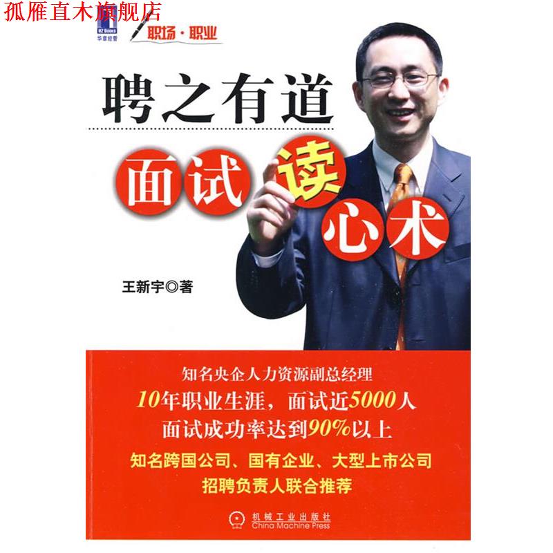 【正版书】 聘之有道面试读心术 王新宇 著 机械工业出版社