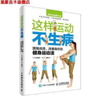 【正版书】 这样运动不生病 增强体质、改善身形的健身运动法 【日】山本圭一 人民邮电出版社