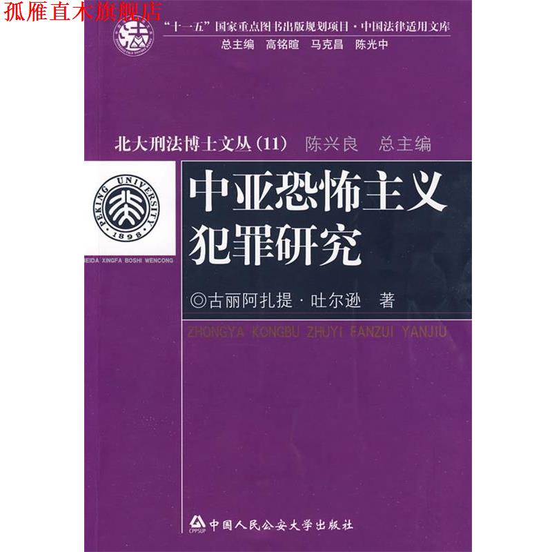 【正版书】 中亚恐怖主义犯罪研究 古丽阿扎提·吐尔逊　著 中国人民大学出版社