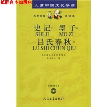 【正版书】 儿童中国文化导读:史记·墨子·吕氏春秋 北京四海儿童经典导读教育中心 编 人民文学出版社