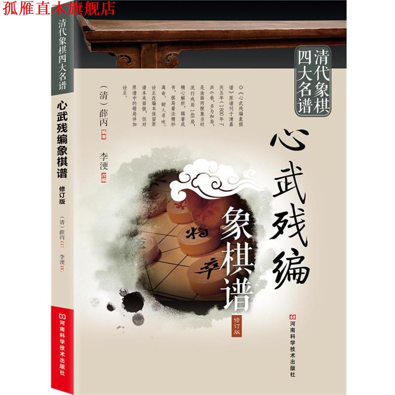 【正版书】 清代象棋名谱:心武残编象棋谱 (清)薛丙 编著,李浭 改编 河南科学技术出版社