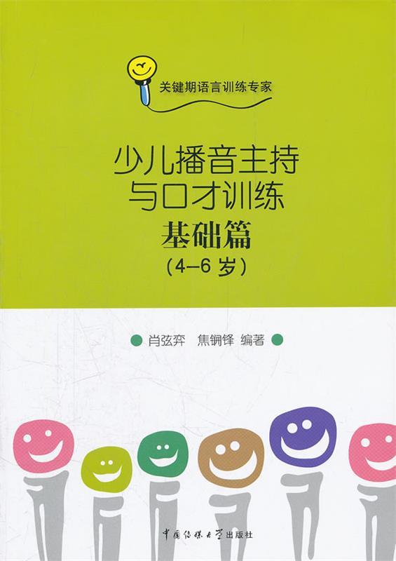 【正版书】 少儿播音主持与口才训练-基础篇 肖弦弈 焦锎锋 中国传媒大学出版社