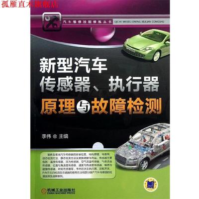 【正版书】 新型汽车传感器、执行器原理与故障检测 李伟 编 机械工业出版社