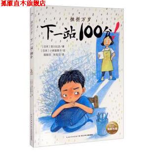 【正版书】 海豚 挫折万岁：下一站，100分！ [日]小泉留美子 绘 长江少年儿童出版社