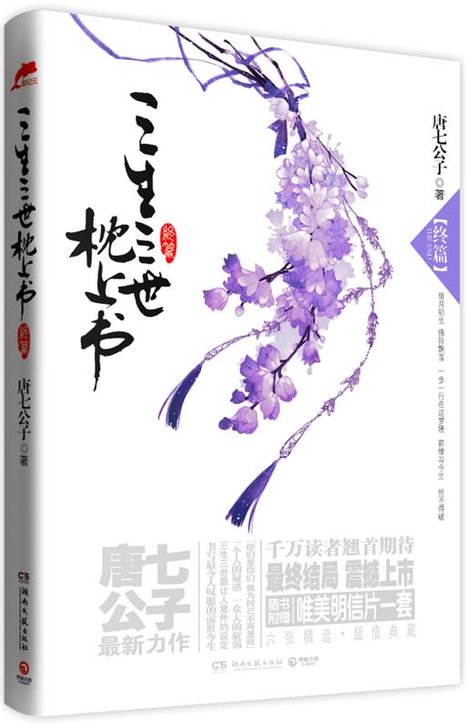 【正版书】 三生三世枕上书·终篇 唐七公子 湖南文艺出版社