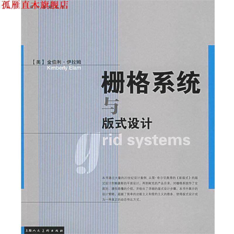 【正版书】 栅格系统与版式设计 (美)伊拉姆(Elam,k.) 著,王昊 译 上海人民美术出版社