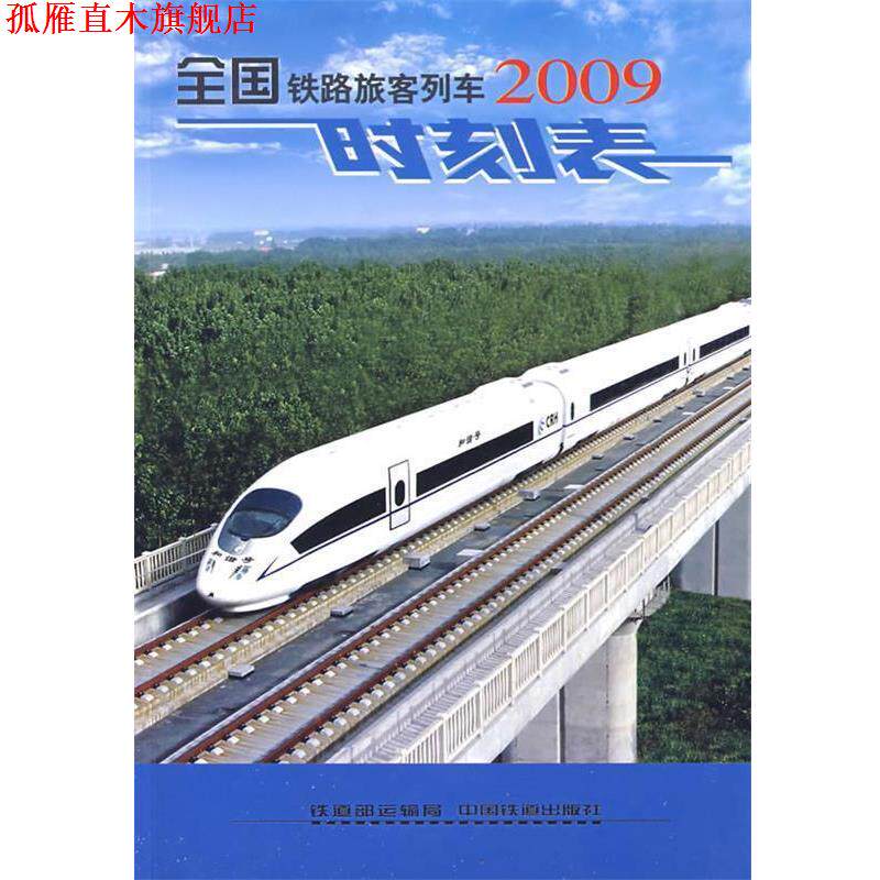 【正版书】 全国铁路旅客列车时刻表 铁道部运输局 编 中国铁道出版社